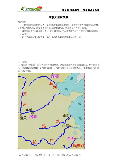 新课标人教版七年级历史下册《繁荣一时的隋朝：隋朝大运河》优质实录配套配套教案配套学案（龙老师）