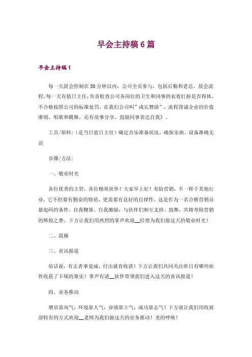 早会主持稿6篇