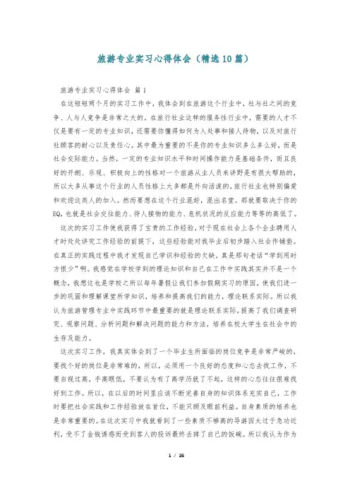 旅游专业实习心得体会(精选10篇)