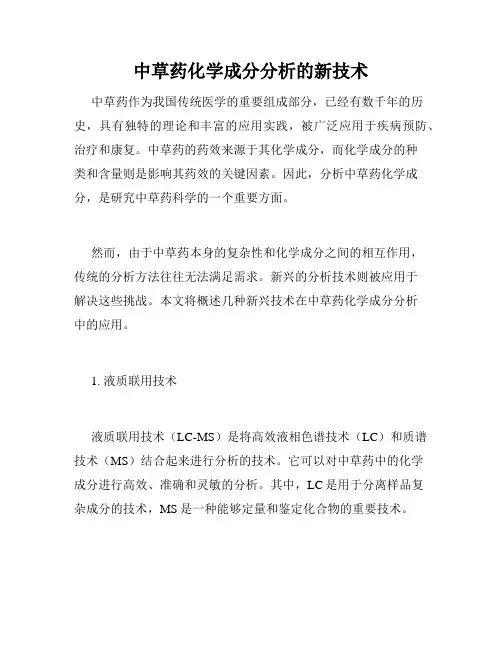 中草药化学成分分析的新技术