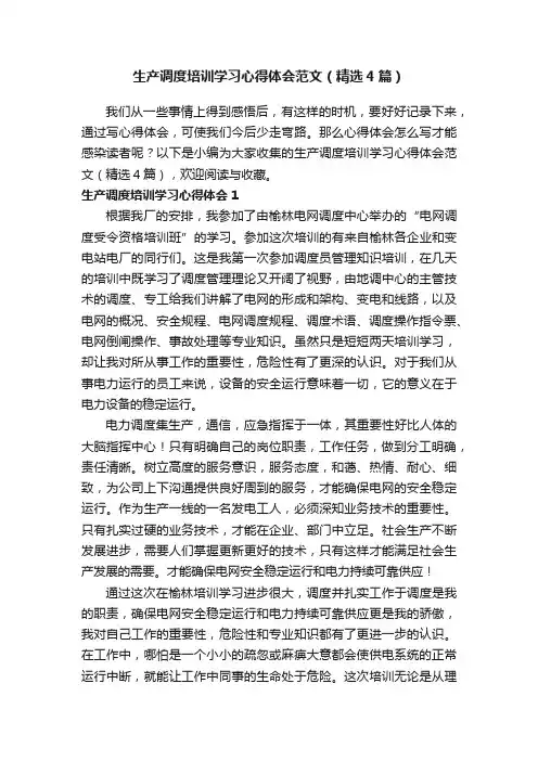 生产调度培训学习心得体会范文（精选4篇）