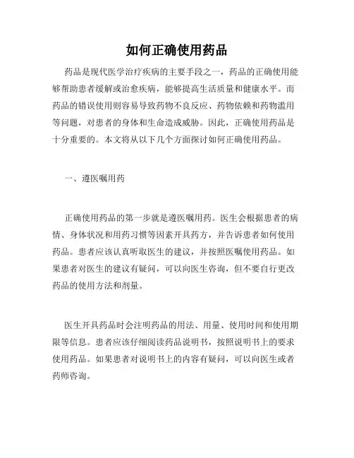 如何正确使用药品