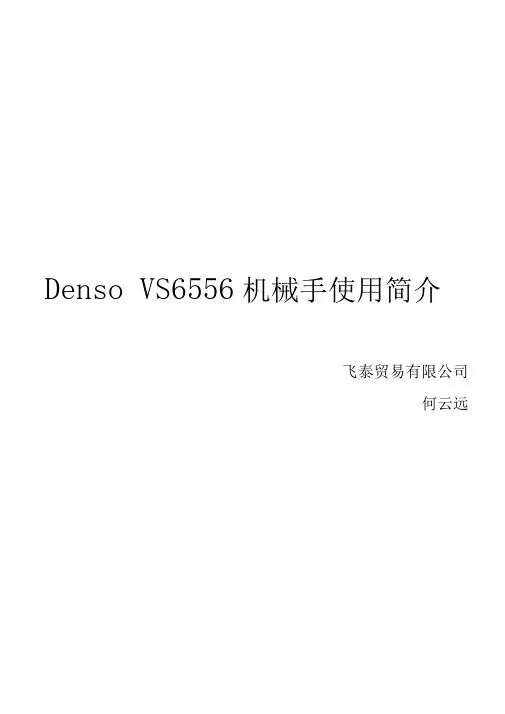 Denso机械手使用说明介绍