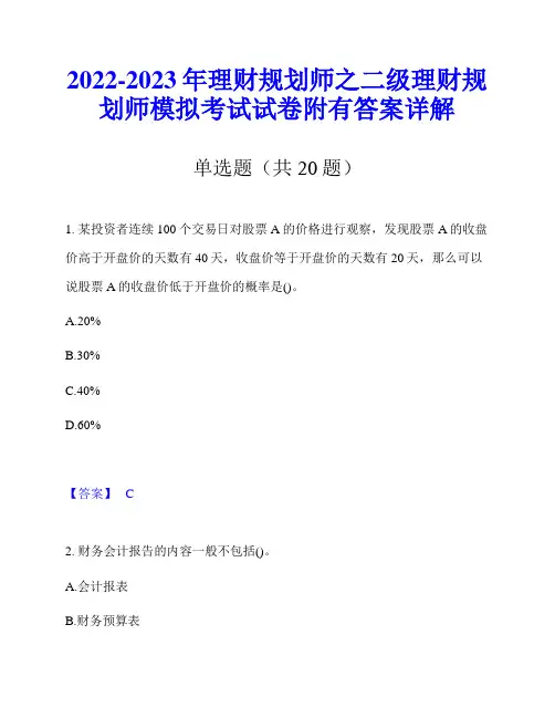 2022-2023年理财规划师之二级理财规划师模拟考试试卷附有答案详解