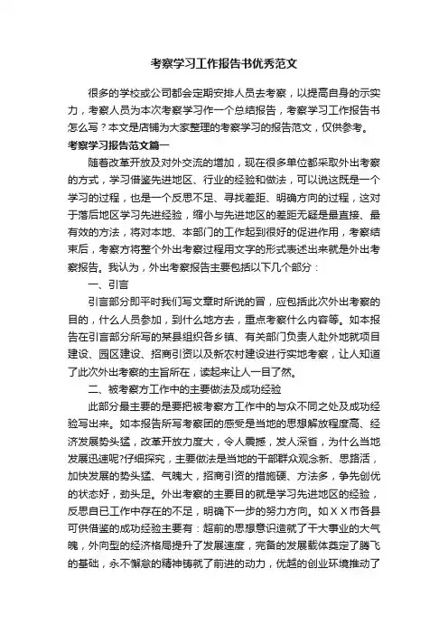 考察学习工作报告书优秀范文