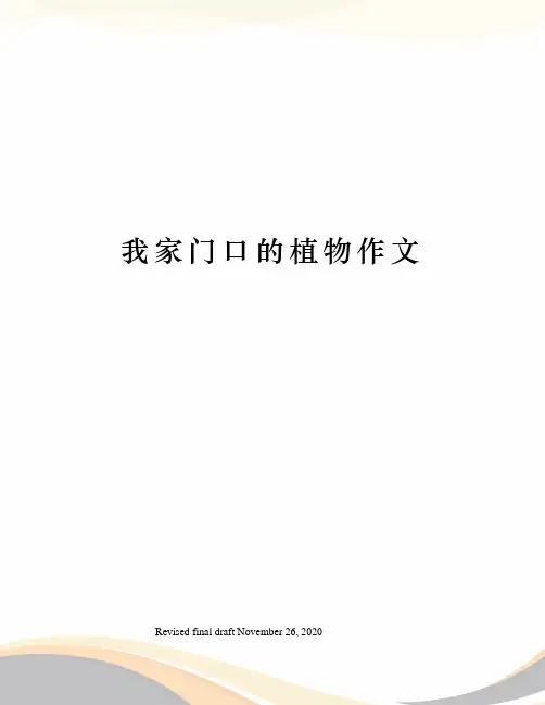 我家门口的植物作文