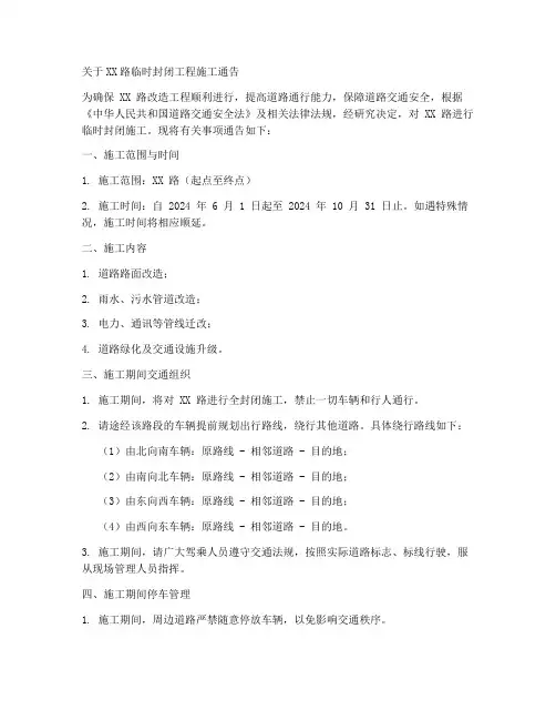 临时封闭工程施工通告