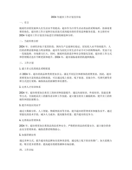 2024年超市工作计划及目标