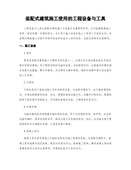 装配式建筑施工使用的工程设备与工具