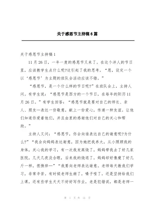 关于感恩节主持稿6篇