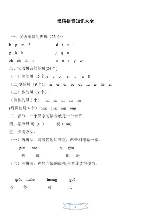 汉语拼音知识大全