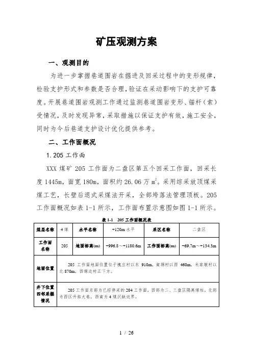 煤矿矿压观测方案