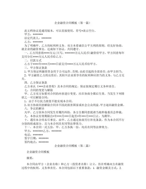 企业融资合同模板(精选3篇)