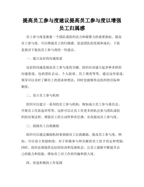 提高员工参与度建议提高员工参与度以增强员工归属感