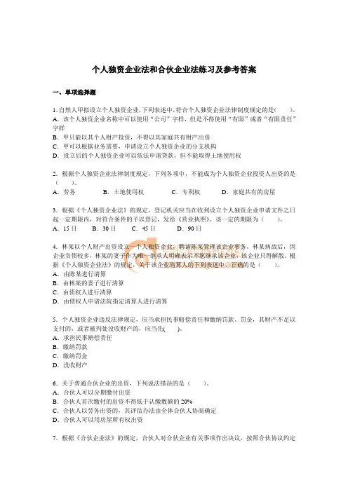 个人独资及合伙企业法答案