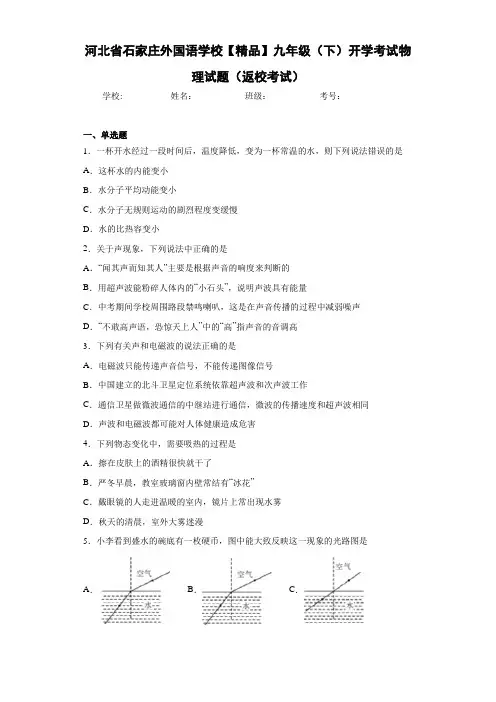 九年级(下)开学考试物理试题(返校考试)(答案解析)