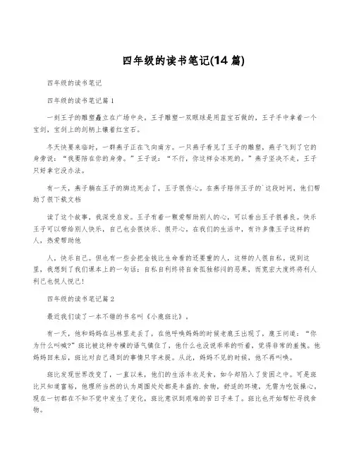 四年级的读书笔记(14篇)