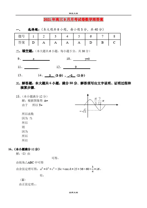 2021年高三9月月考试卷数学理答案
