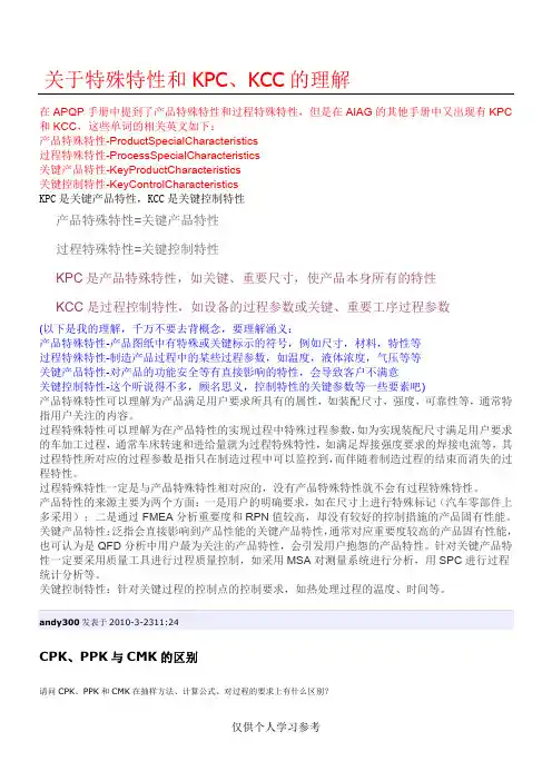 关于特殊特性KPC、KCC的理解
