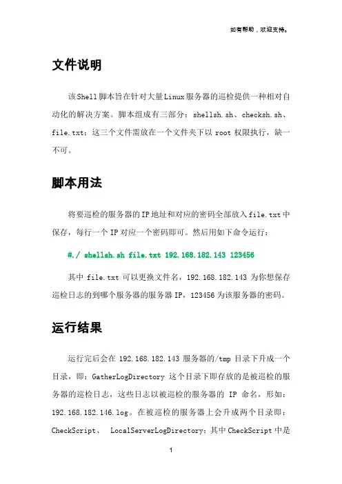 Linux服务器批量巡检脚本使用说明