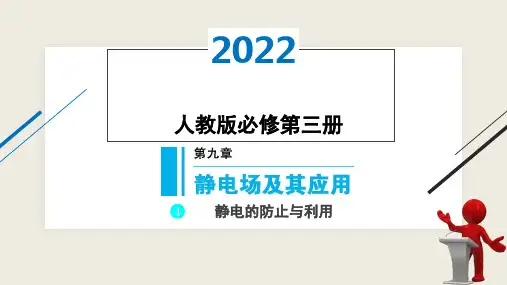 静电的防止与利用