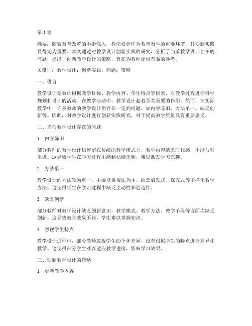 教学设计创新实践研究(3篇)