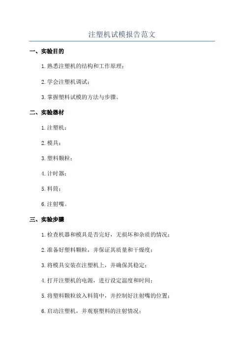 注塑机试模报告范文