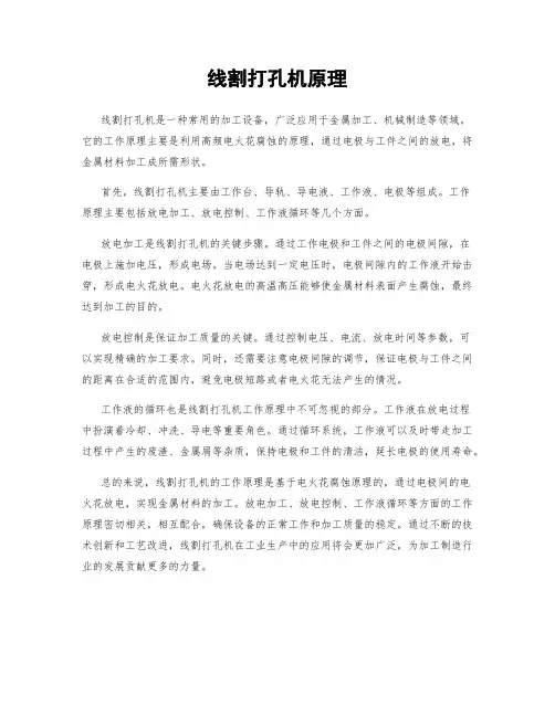 线割打孔机原理