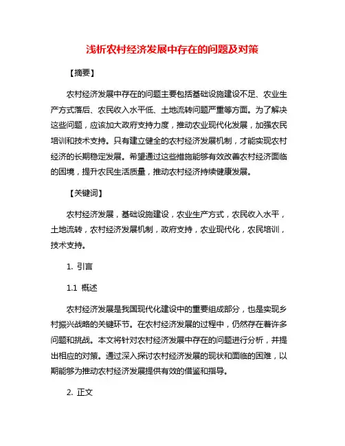 浅析农村经济发展中存在的问题及对策