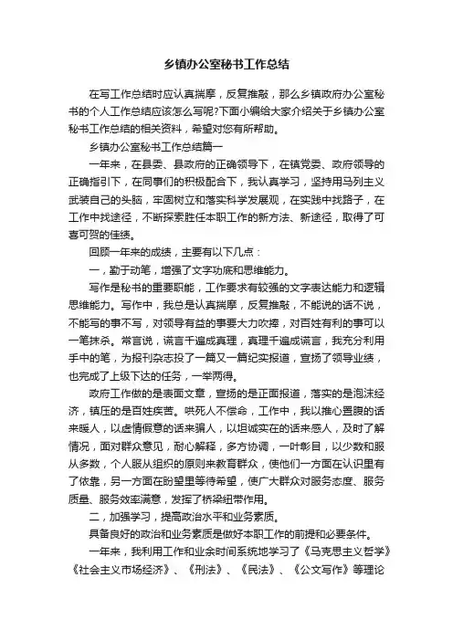 乡镇办公室秘书工作总结