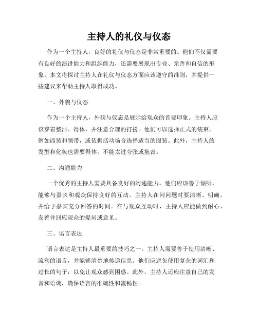 主持人的礼仪与仪态