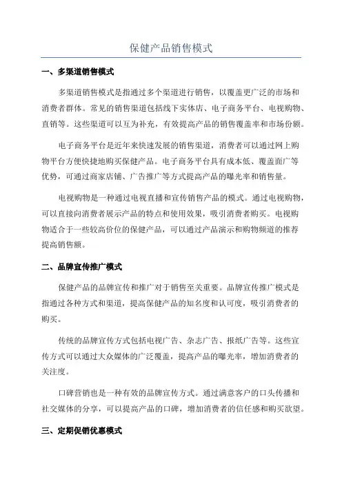 保健产品销售模式