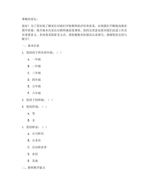 家长对教师的调查问卷模板