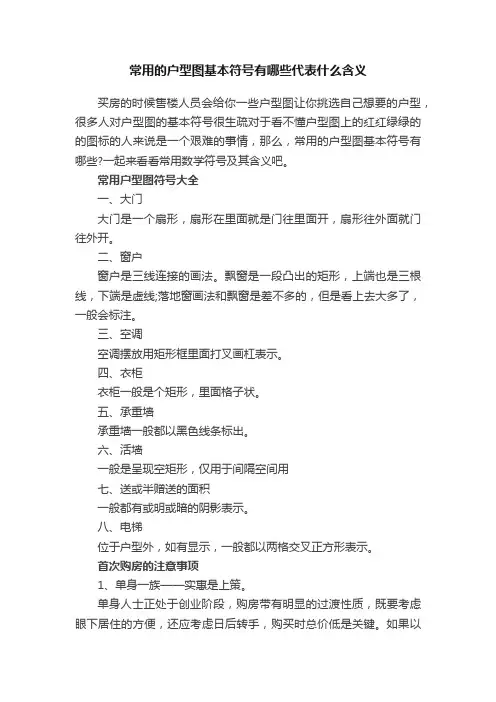 常用的户型图基本符号有哪些代表什么含义
