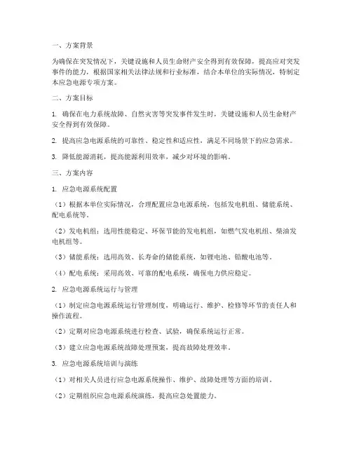 应急电源专项方案
