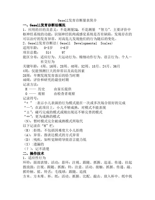 Gesell发育诊断量表简介2019