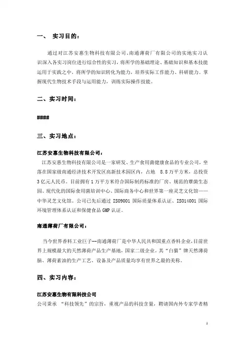 南通安惠生物和薄荷厂参观体会
