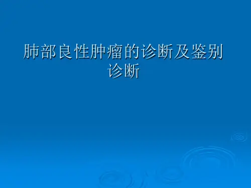 肺部良性肿瘤的诊断及鉴别诊断