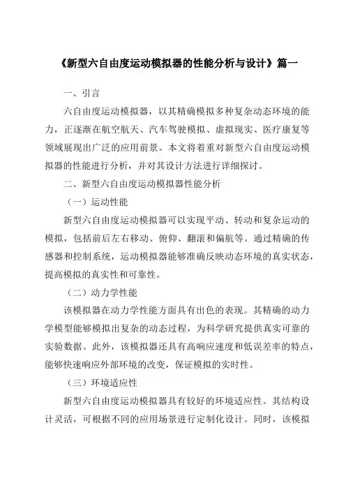 《2024年新型六自由度运动模拟器的性能分析与设计》范文