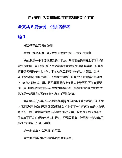 自己的生活变得简单,宇宙法则也变了作文