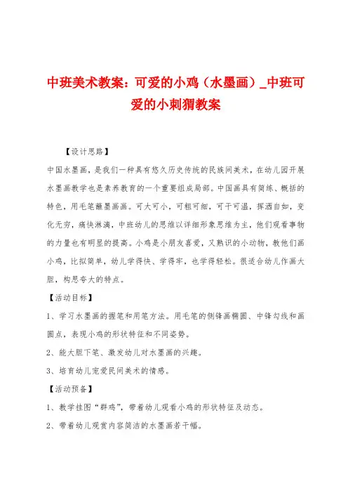 中班美术教案：可爱的小鸡(水墨画)