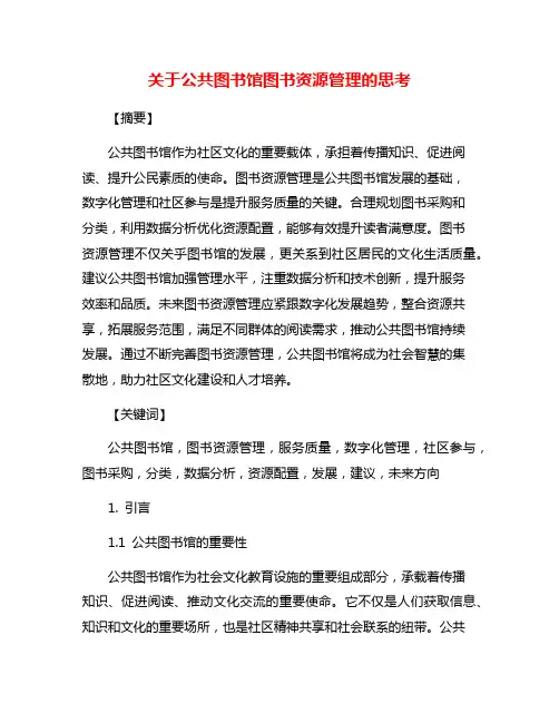 关于公共图书馆图书资源管理的思考
