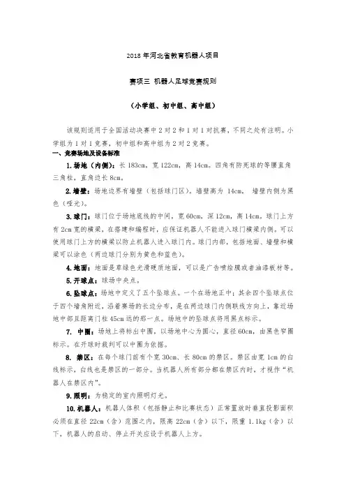2018年河北省教育机器人项目机器人足球竞赛规则