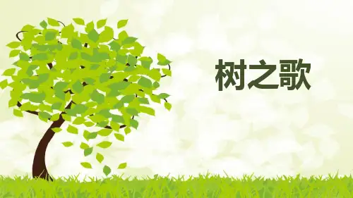 《树之歌》(ppt)课件