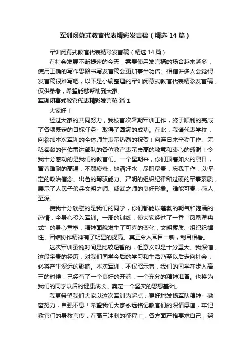 军训闭幕式教官代表精彩发言稿（精选14篇）
