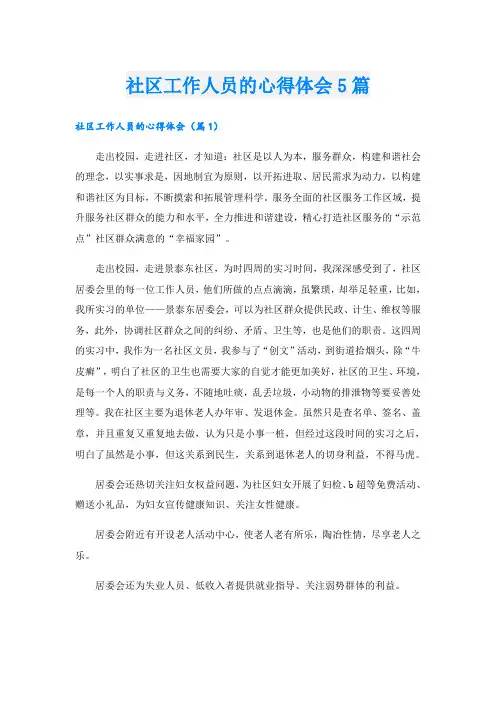 社区工作人员的心得体会5篇