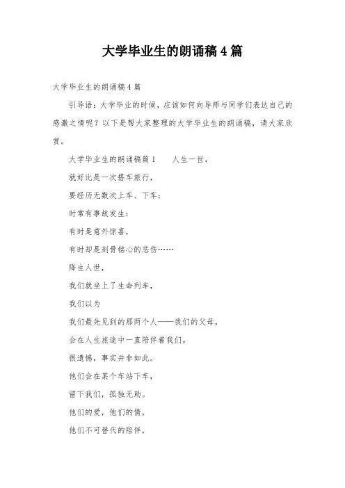 大学毕业生的朗诵稿4篇