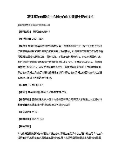 高强高保坍钢管拱机制砂自密实混凝土配制技术