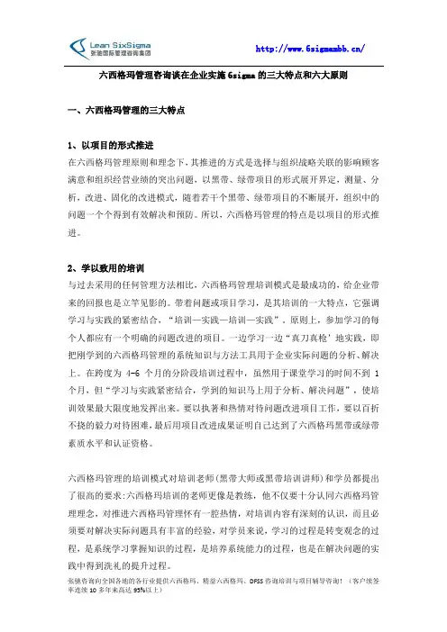 六西格玛管理咨询谈在企业实施6sigma的三大特点和六大原则