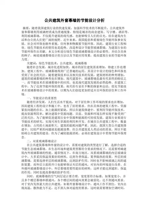公共建筑外窗幕墙的节能设计分析